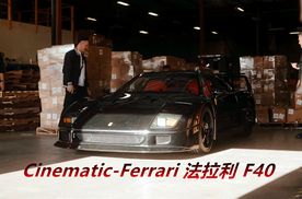 Cinematic-Ferrari 法拉利 F40