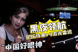 挑战黑夜领航 搭载896线束+4激光雷达的岚图泰山Ultra实力如何