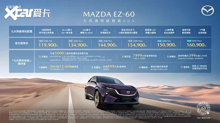 11.99万元起！长安马自达MAZDA EZ-60正式上市