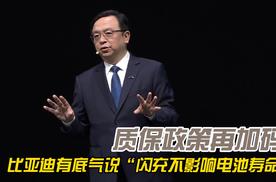 质保政策再加码 比亚迪有底气说“闪充不影响电池寿命”