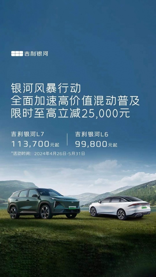 吉利银河L系降价成定局,新能源价格战正式进入白热化