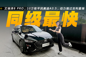 奇瑞艾瑞泽8 PRO，10万级平民奥迪A3.5，动力强过吉利星瑞