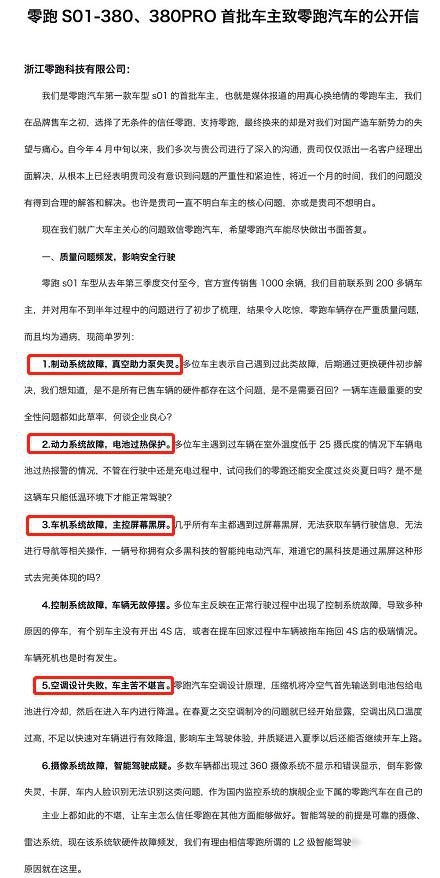 首批车主公开信发声，对零跑汽车失望痛心