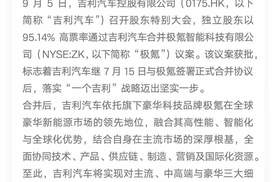吉利合并极氪95.14% 高票通过！“一个吉利”战略重大里程碑