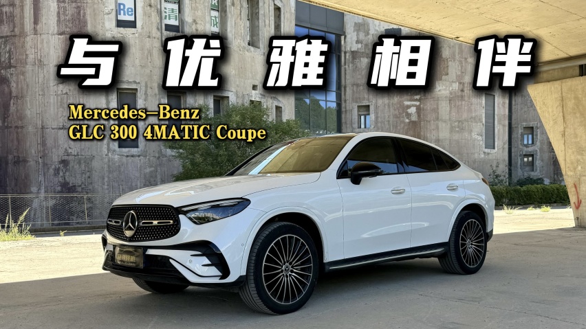 与优雅相伴？试驾梅赛德斯-奔驰GLC Coupe，小众又怎样