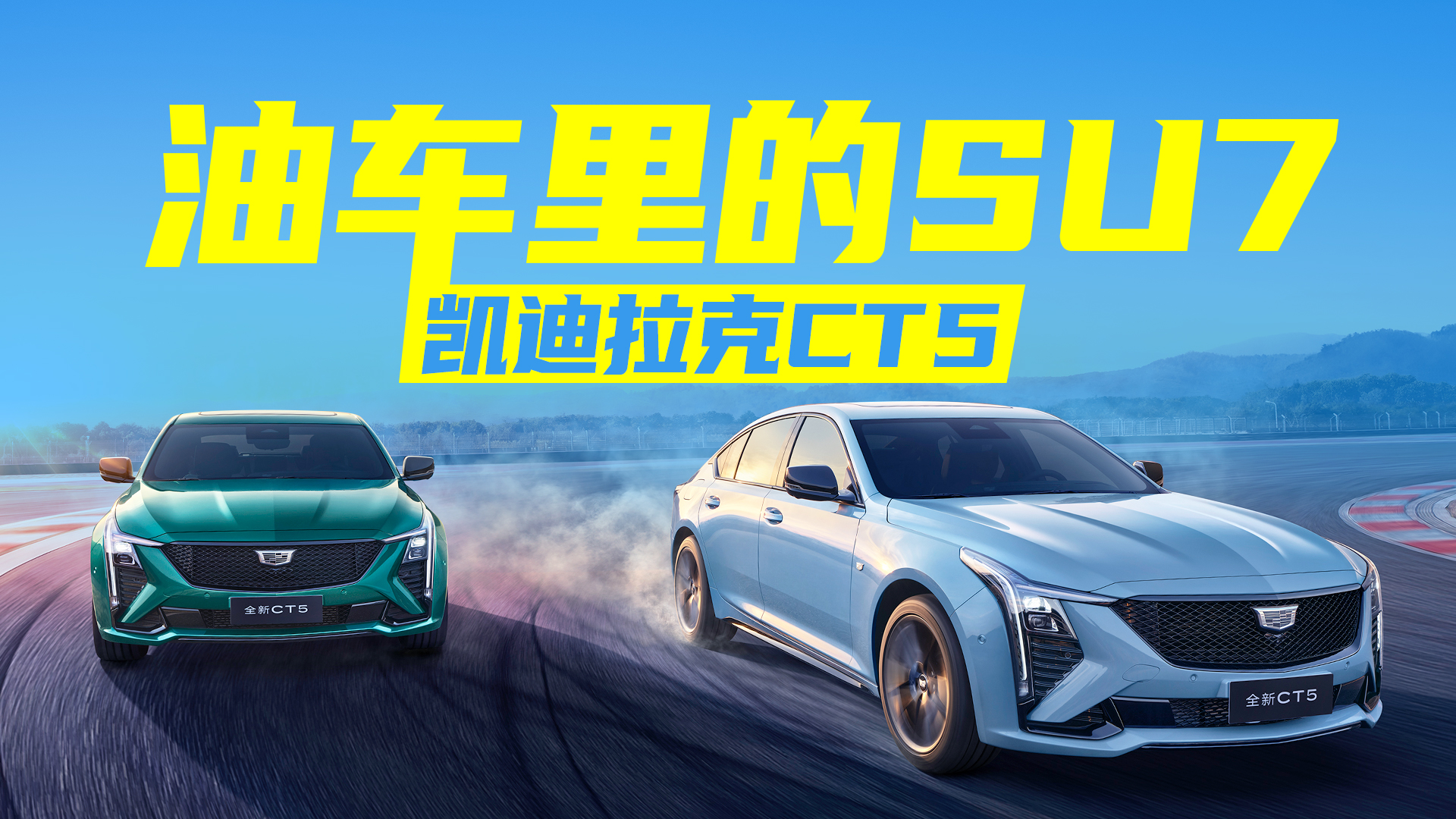 浙赛脚踏AMG和特斯拉，凯迪拉克CT5这么狂？