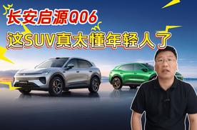 长安启源Q06 这台SUV真的太懂年轻人了！