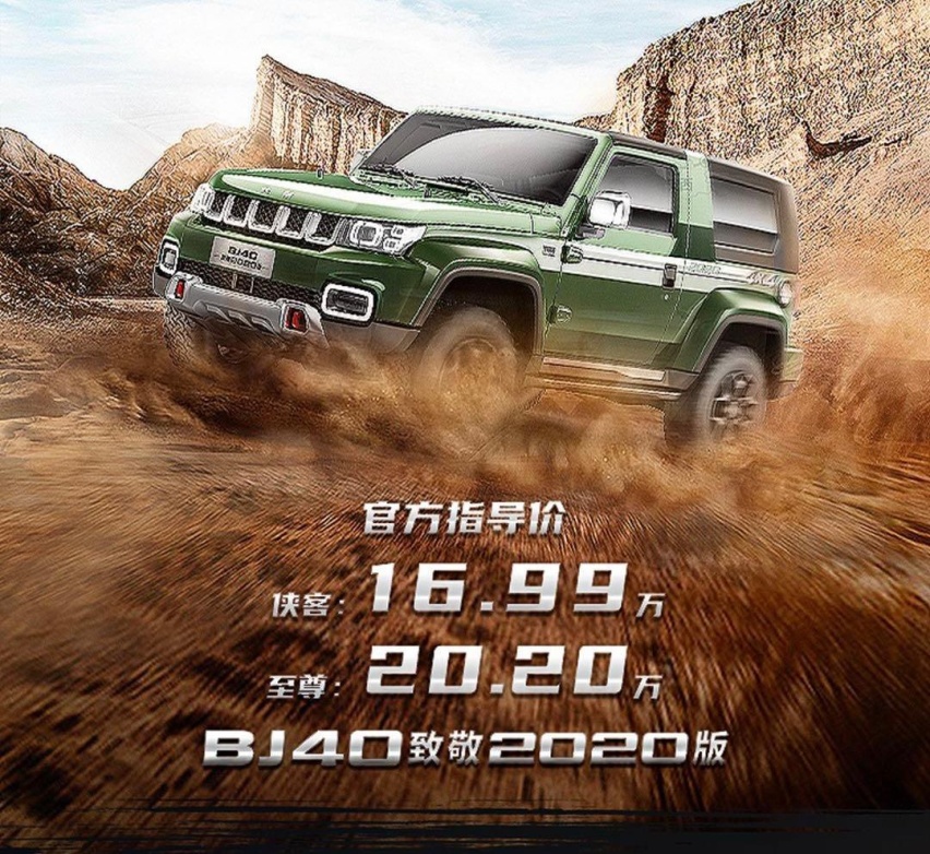 新车丨两门四驱三把锁，BJ40致敬2020版“短刀出鞘”！