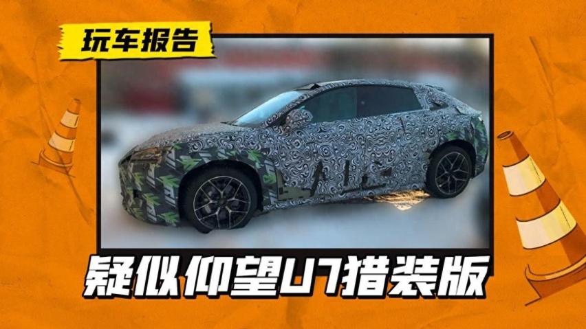 挑战帕拉梅拉？疑似仰望U7猎装版路试曝光，有望搭载四电机系统