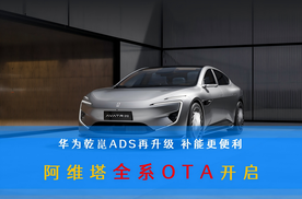 阿维塔全系OTA开启 华为乾崑ADS再升级 补能更便利