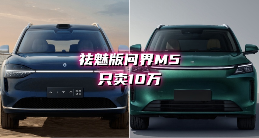 销量暴跌，“祛魅版”问界M5只卖10万元