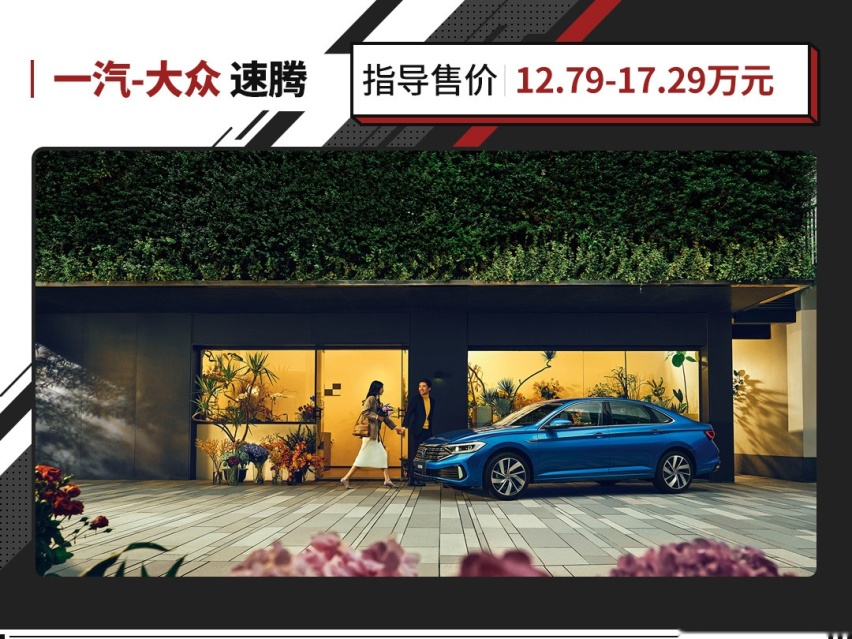 后排堪比中型车 售12.79万起！大众速腾为啥深受国人喜爱？