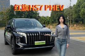 中式豪华典范之作——红旗HS7 PHEV（上集）