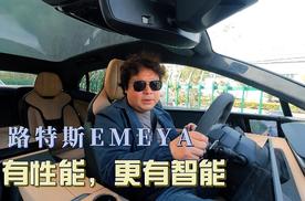 路特斯EMEYA，有性能也有智能