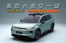 这辆大众不一般！ID.AURA T6，从设计到技术全面革新
