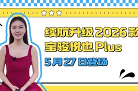 续航升级 2026 款宝骏悦也 Plus 5 月 27 日登场