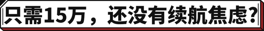 最新卷王！这中大型轿车14.58万起 纯电能跑200+公里？