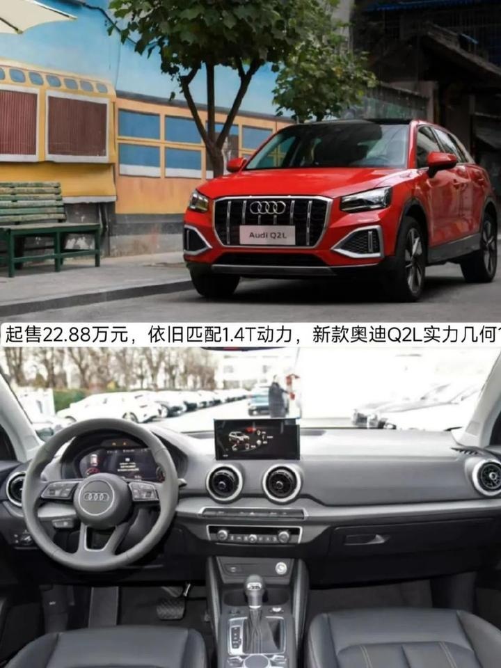 起售22.88万元，依旧匹配1.4T动力，新款奥迪Q2L实力几何？