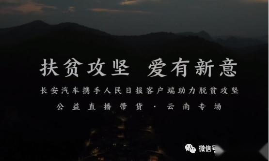 扶贫攻坚决胜全面小康，长安&人民日报客户端的直播带货扶贫路