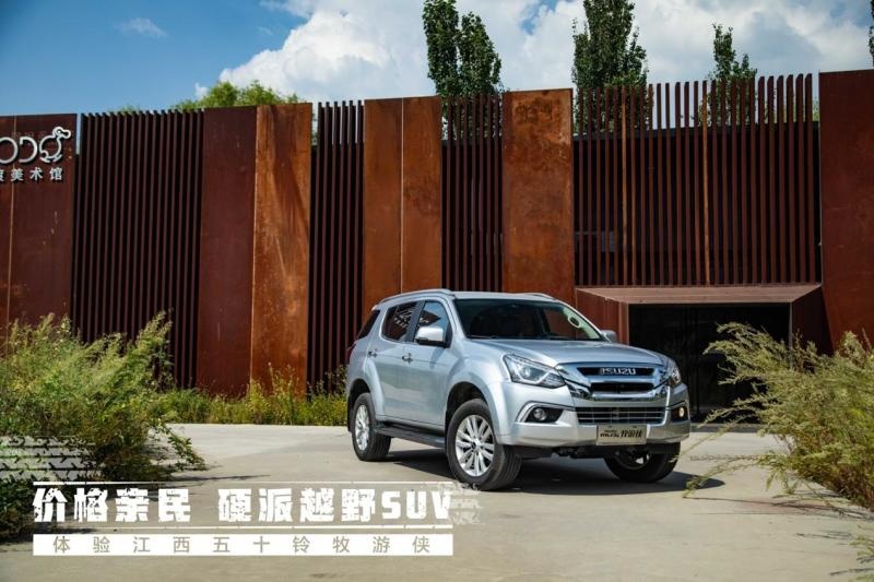 价格亲民硬派越野SUV  体验江西五十铃牧游侠