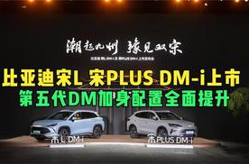 第五代DM加身配置全面提升 比亚迪宋L 宋PLUS DM-i上市