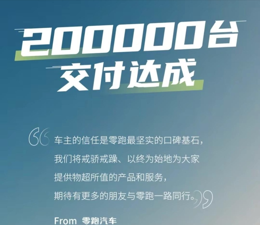 一年交付破10万，零跑汽车为何难以“高枕无忧”