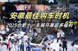 安徽最佳购车时机！2025合肥十一车展开幕，不止有补贴更超多福利！