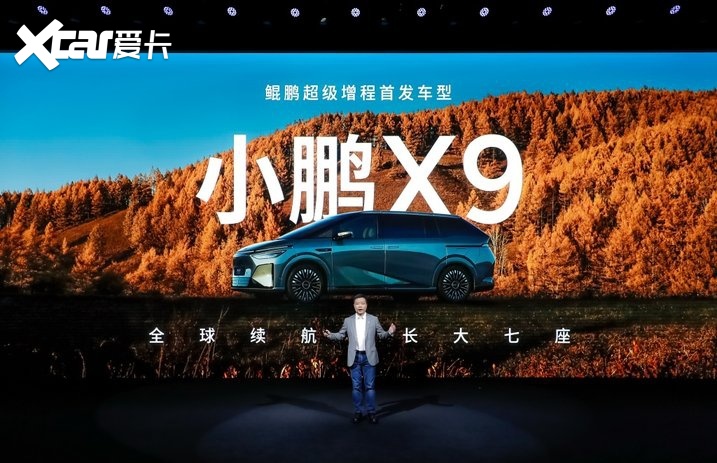 鲲鹏超级增程全球首发！首搭车型小鹏X9超级增程正式预售