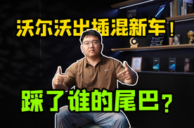 新势力SUV祖师爷爆兵 沃尔沃重启P1+3混动准备屠龙？