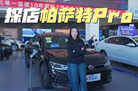 探店帕萨特Pro：油车的智能反攻，16.99万起香吗？