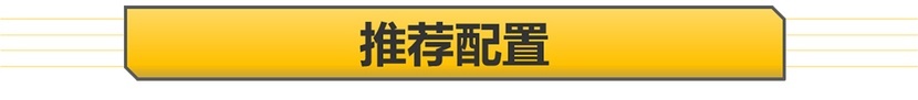 全系不到20万 高配很划算 凡尔赛C5 X购车手册