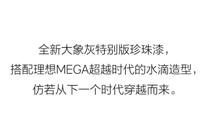 理想MEGA发布两款全新车身颜色，3月1日将上市