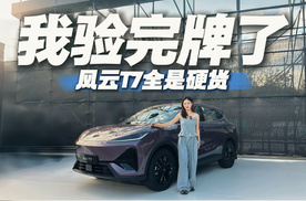 风云T7这波“真香”警告请查收！全球车的“慢功夫”到底有多硬核