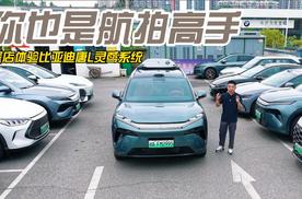 你也是航拍高手 探店体验比亚迪唐L灵鸢系统