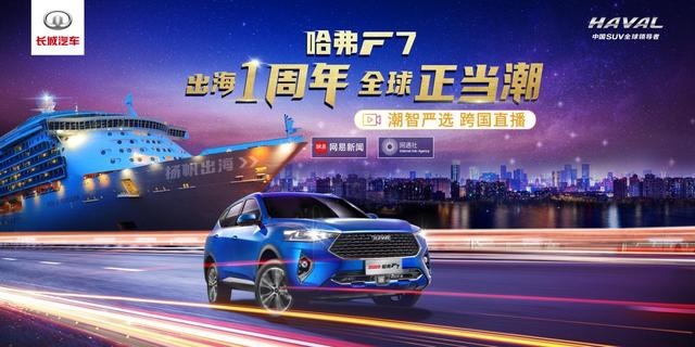 7折特价车要不要？哈弗F7开启出海一周年跨国直播大秀