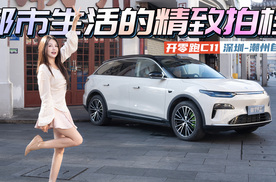 15万给自己买个满配的“家”！开零跑C11来一场双城之旅