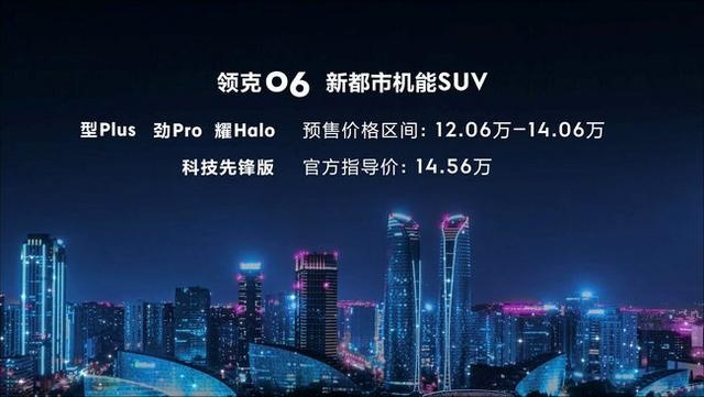领克06发布预售，12.06万起，将于8月6日抢订