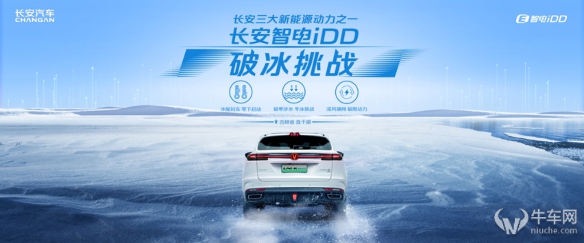 长安智电iDD无惧极寒？“铁人三项”破冰挑战成功！