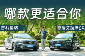 奇瑞艾瑞泽8PRO与吉利星瑞哪款更适合你？
