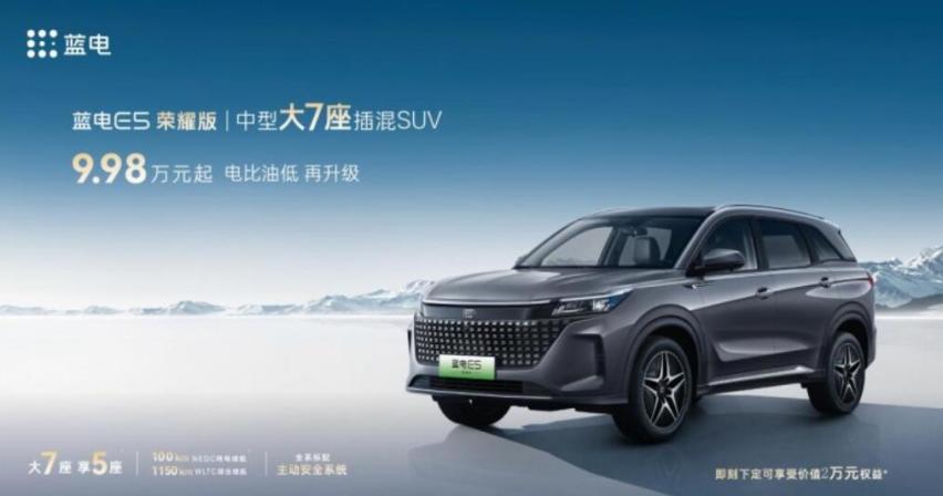 电比油低再升级 蓝电E5荣耀版9.98万元起上市