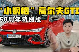小钢炮焕新升级 高尔夫GTI 50周年特别版亮相