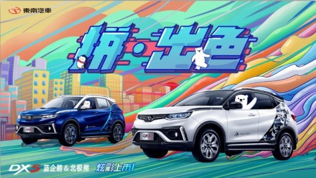 7.79万起，东南DX5蓝企鹅&北极熊炫彩上市