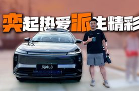 奕派科技战略发布，风神L8首秀，新款eπ008加量还降价