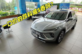 动力堪比2.0T？一口价的昂科威S我看行