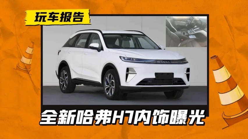 换代还是换壳？新一代哈弗H7内饰曝光，看齐哈弗H6