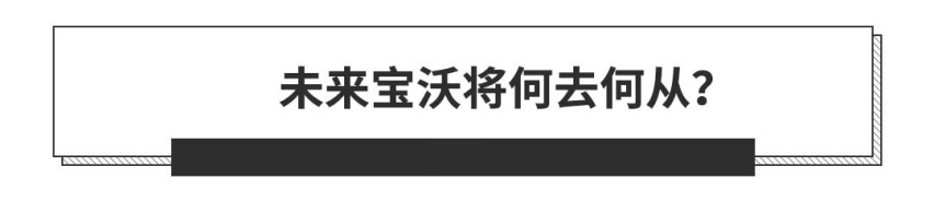 三年亏损40.14亿，这个曾与BBA齐名的车企怎么了？