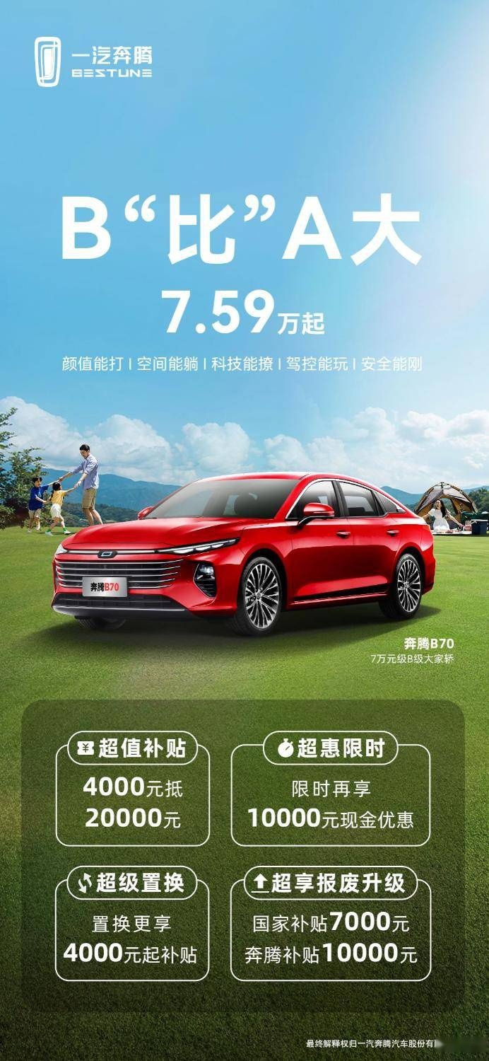 B级车A级价，7.59万起特惠加码！奔腾B70重塑B级车市场格局