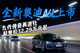 全新奥迪A6L上市：九代传奇再进化，起售价32.29万元起
