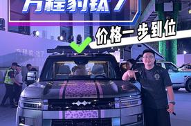 17.98万起售，方程豹钛7正式上市，方盒子最佳选择？
