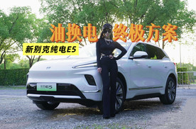 新任务：解锁《油换电终极方案》——新别克纯电E5！
